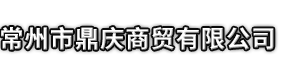 东阳市市鼎庆商贸有限公司